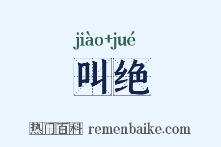 叫绝是什么意思的图片